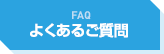 FAQ 悭邲