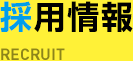 ̗p RECRUIT