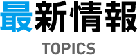 ŐV TOPICS